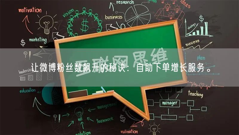 让微博粉丝数飙升的秘诀：自助下单增长服务。