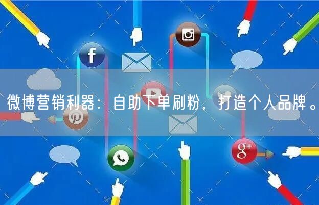 微博营销利器：自助下单刷粉，打造个人品牌。