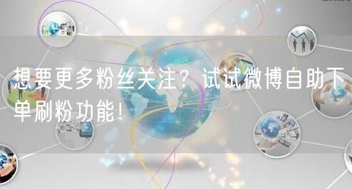 想要更多粉丝关注？试试微博自助下单刷粉功能！