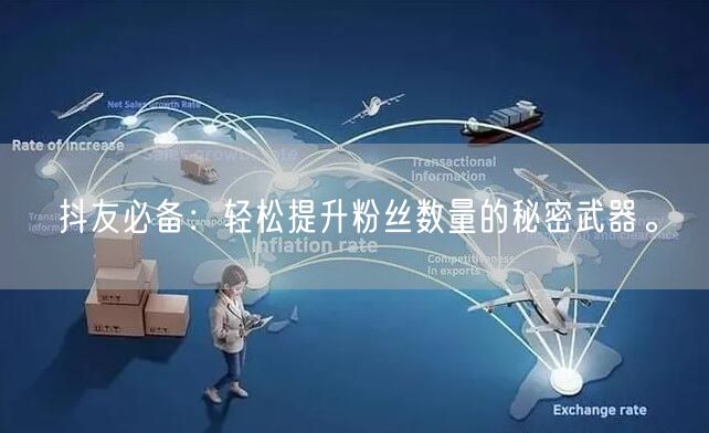 抖友必备：轻松提升粉丝数量的秘密武器。