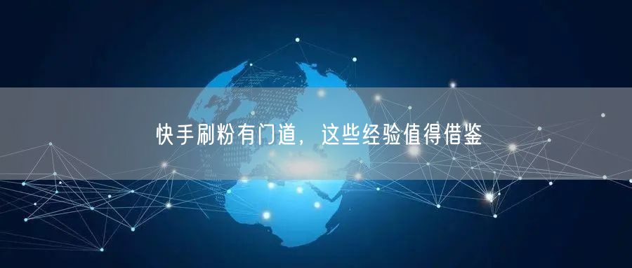 快手刷粉有门道，这些经验值得借鉴