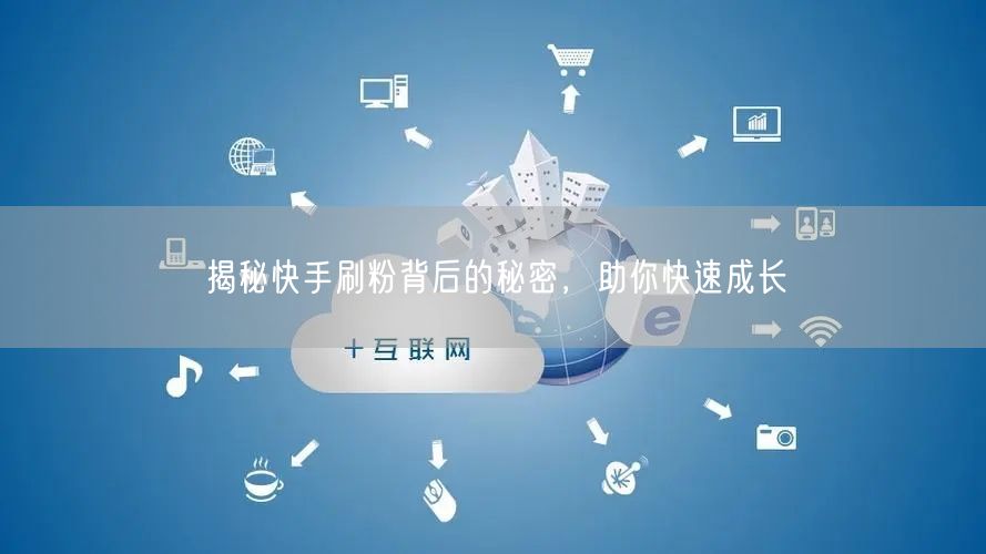 揭秘快手刷粉背后的秘密，助你快速成长