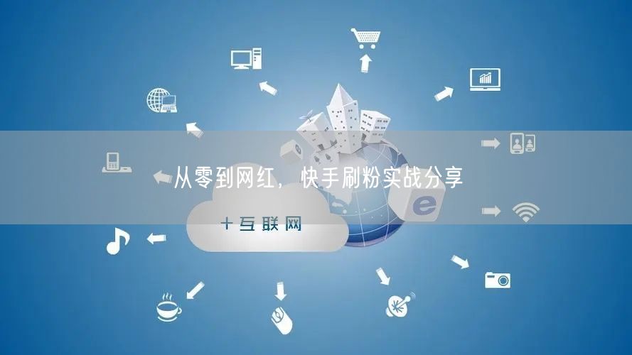 从零到网红，快手刷粉实战分享