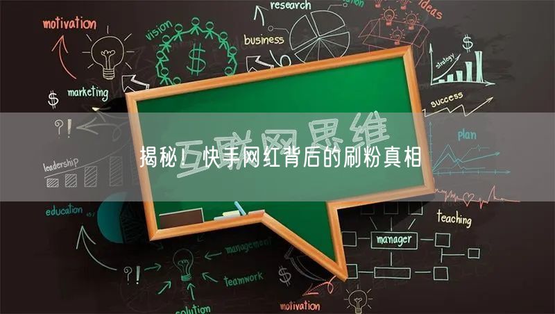 揭秘！快手网红背后的刷粉真相