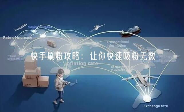 快手刷粉攻略：让你快速吸粉无数
