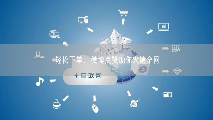 轻松下单，微博点赞助你火遍全网