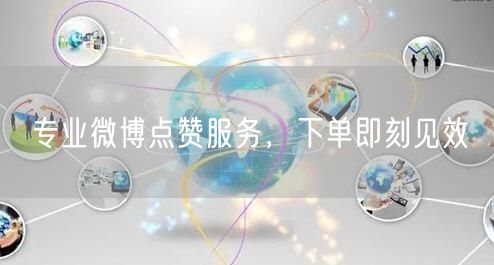 专业微博点赞服务，下单即刻见效