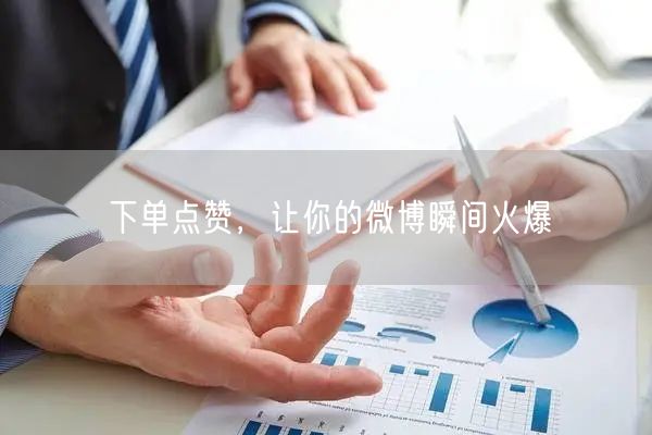 下单点赞，让你的微博瞬间火爆