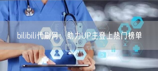 bilibili代刷网：助力UP主登上热门榜单