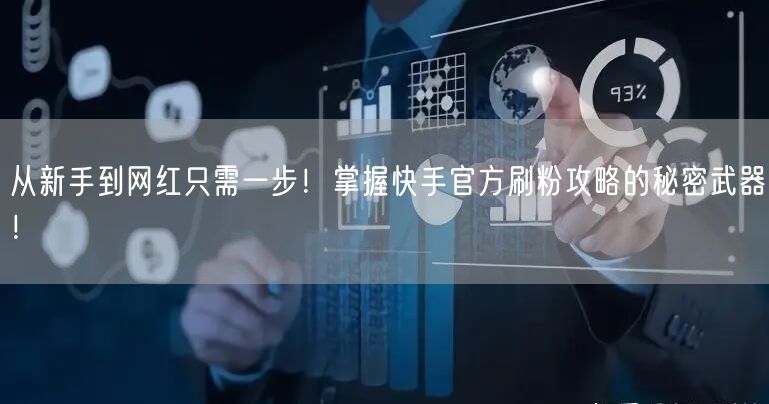 从新手到网红只需一步！掌握快手官方刷粉攻略的秘密武器！