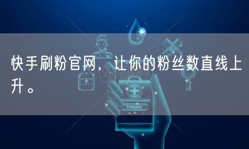 快手刷粉官网，让你的粉丝数直线上升。