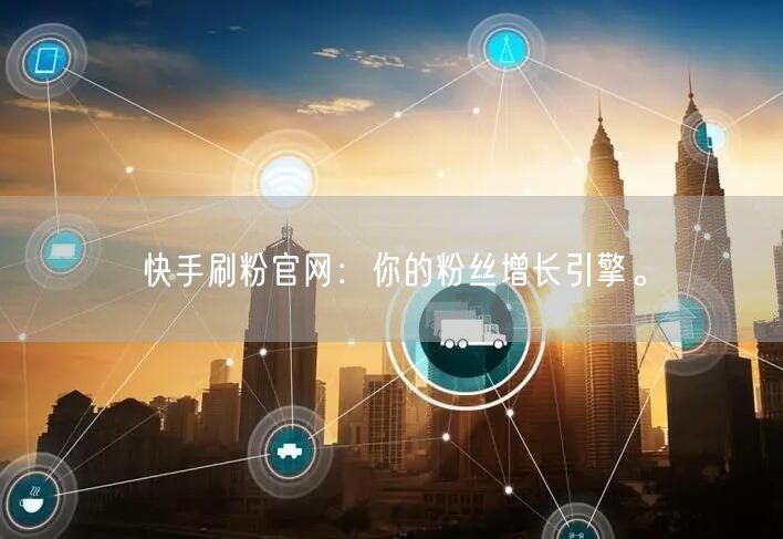 快手刷粉官网：你的粉丝增长引擎。