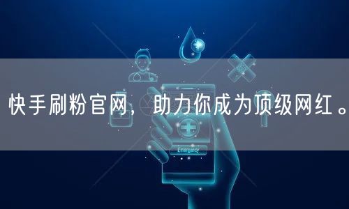 快手刷粉官网，助力你成为顶级网红。