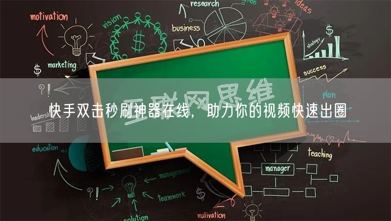 快手双击秒刷神器在线，助力你的视频快速出圈