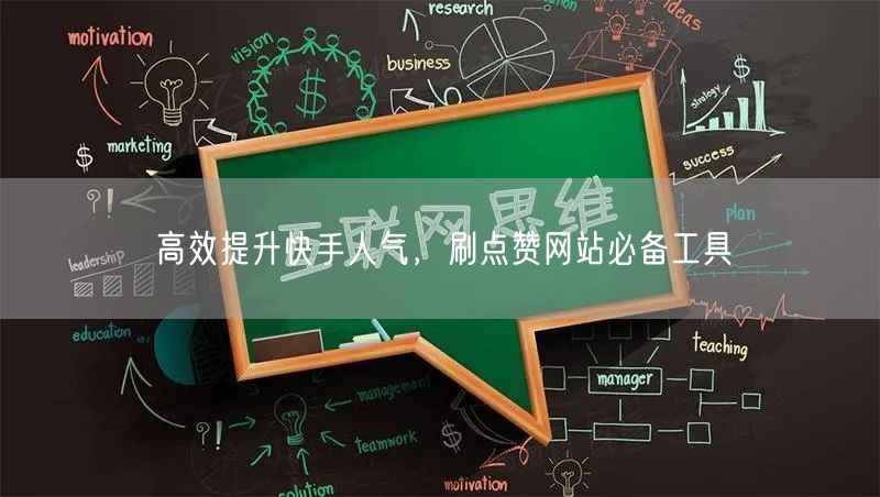 高效提升快手人气，刷点赞网站必备工具