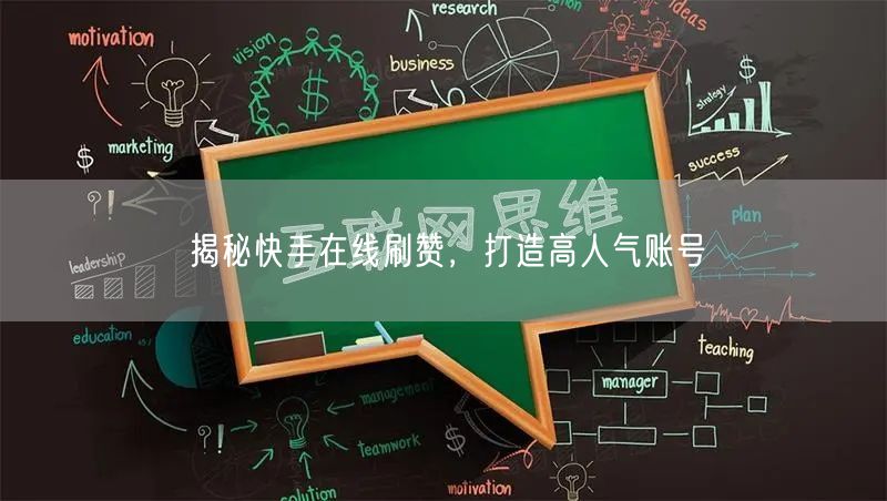 揭秘快手在线刷赞，打造高人气账号
