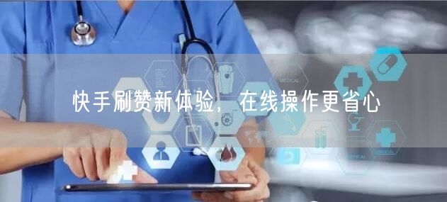 快手刷赞新体验，在线操作更省心