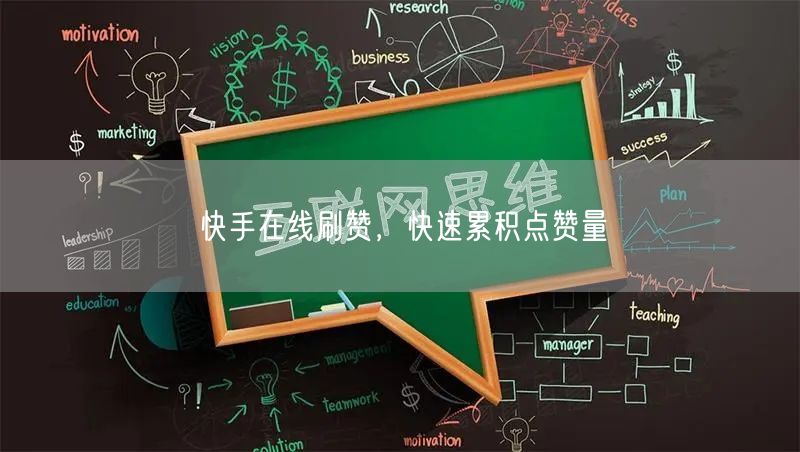 快手在线刷赞，快速累积点赞量