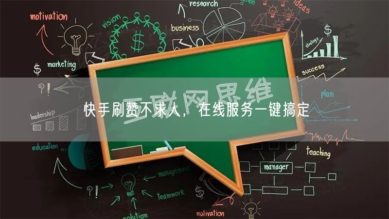 快手刷赞不求人，在线服务一键搞定