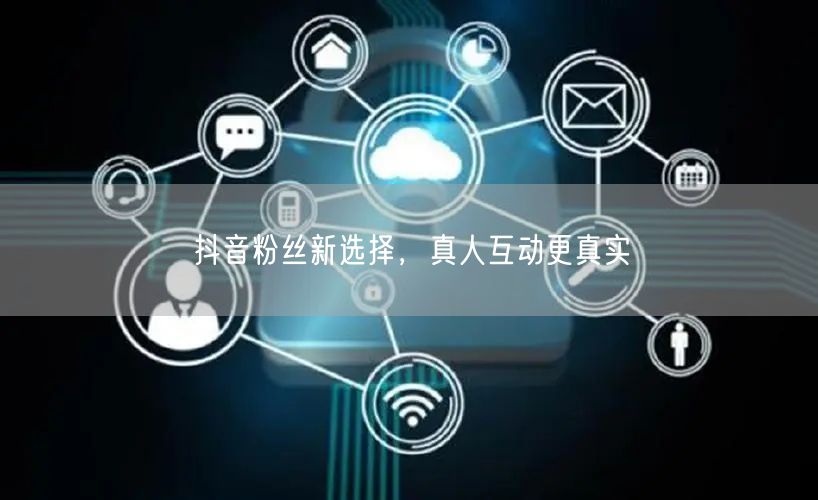 抖音粉丝新选择，真人互动更真实