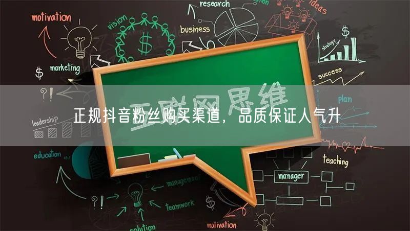 正规抖音粉丝购买渠道，品质保证人气升