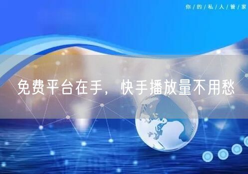 免费平台在手，快手播放量不用愁